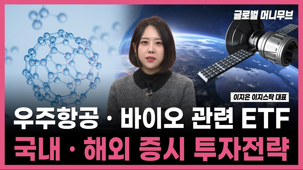 [투자의 재발견] 우주항공 · 바이오 관련 ETF 국내 · 해외 증시 투자전략 / 이지은 이지스탁 대표 | 01.09