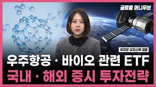 [투자의 재발견] 우주항공 · 바이오 관련 ETF 국내 · 해외 증시 투자전략 / 이지은 이지스탁 대표 | …