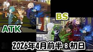 【ツイステ】2026年4月前半試験│木属性ATK試験／全属性BS試験プレイ記録│初日の結果