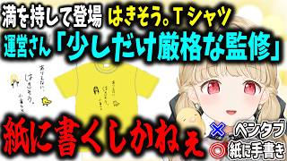 伝説のTシャツ登場！まさかの白紙に手書き？運営さんの推しポイントが面白すぎる/ありえない、はきそう。まとめ【小雀とと/ぶいすぽ切り抜き】