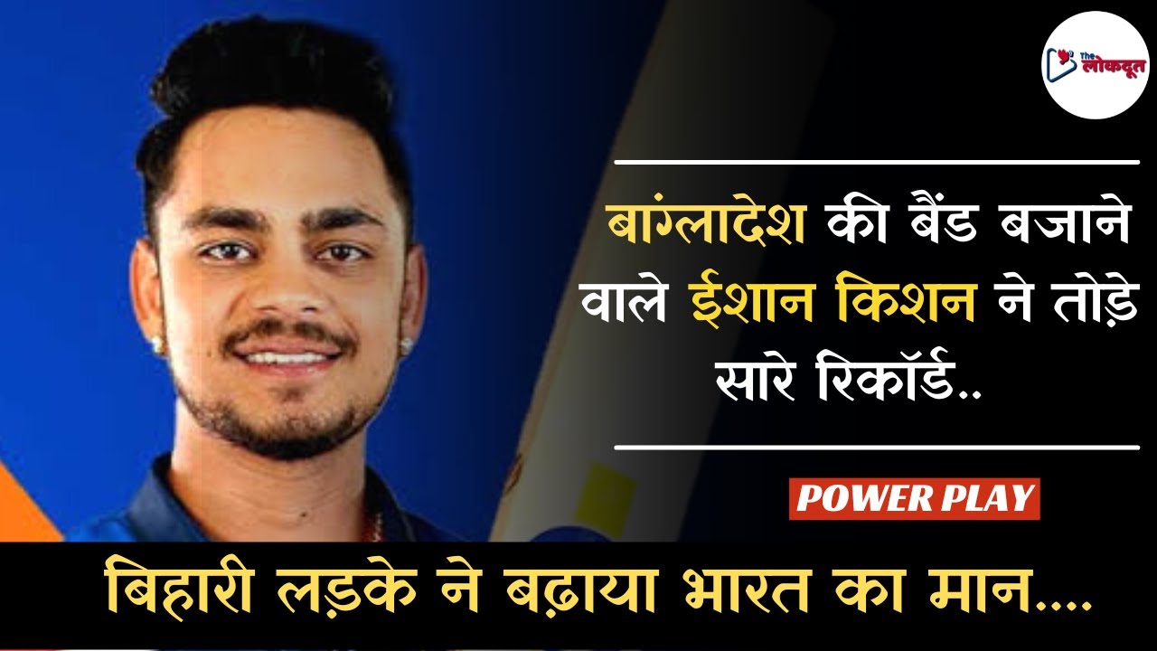 Ishan Kishan Fastest 200: ईशान किशन ने तोड़ा World Record, 126 गेंदो में बनाए 200
