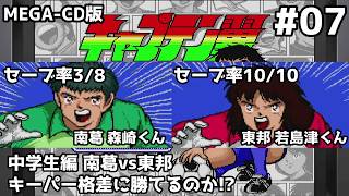 キャプテン翼(MEGA-CD) #07 中学生編 最終戦!森崎vs若島津!!がんばれ、ゴールポスト＆クロスバー！