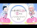TVアニメ「その着せ替え人形は恋をする」ノンテロップエンディング映像
