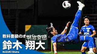 【お手本のようなオーバーヘッド】鈴木優磨の実兄・鈴木翔大が決めた鮮やかな一撃！