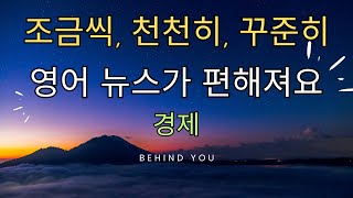 뉴스로 영어 듣기연습 경제 영어문장 100문장 | 키워드포함 | 2시간영어 | 반복학습