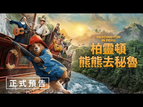 【柏靈頓:熊熊去秘魯】正式預告 - 1月25日(週六)春節連假娛樂首選 thumnail 【柏靈頓:熊熊去秘魯】正式預告 - 1月25日(週六)春節連假娛樂首選 thumnail