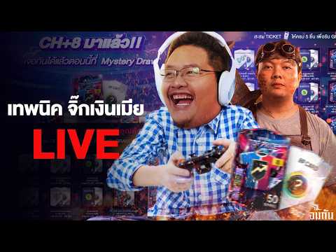 เทพนิค จิ๊กเงินเมีย Live : พร้อมทุ่มกิจกรรมใหม่ ฟื้นฟูไอดีหงส์!!