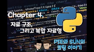 파이썬 코딩 무료 강의 #4 - 자료구조, 스택, 큐, 튜플, 집합, 딕셔너리