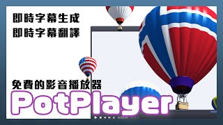 字幕組再見！萬能免費播放器PotPlayer 超猛 AI 自動生成字幕翻譯功能教學