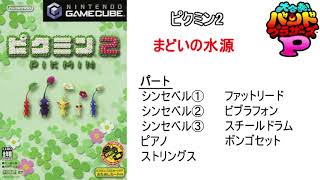【バンブラP】ピクミン2「まどいの水源」