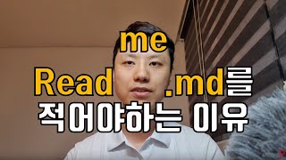 소프트웨어프로젝트에서 readme.md가 필요한 이유?