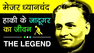 Major Dhyan Chand Biography In Hindi | Legend Of Hockey | Indian Hockey Player | DOWNLOAD THIS VIDEO IN MP3, M4A, WEBM, MP4, 3GP ETC