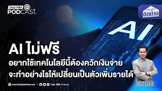 รายจ่ายใหม่ในชีวิต จากเทคโนโลยี AI | เศรษฐกิจติดบ้าน