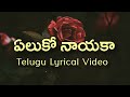 Yeluko Nayaka Telugu Lyrics Narasimhudu Sirivennela Manisharma Ganga Mallikarjun