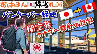 【日本→カナダの移動VLOG】関空からカナダへ帰る日✈️乗り継ぎダッシュと窓のない窓席 エア・カナダ Flying Back to Canada from Kansai, Osaka【カナダVLOG】