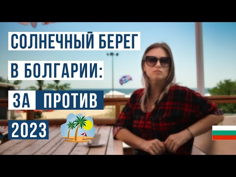 , title : 'Солнечный берег Болгария 2023 ЗА и ПРОТИВ 🇧🇬 Цены, море, пляж, жилье'
