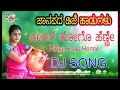 Nirige Hogo Henne DJ Song ನೀರಿಗೆ ಹೋಗೋ ಹೆಣ್ಣೇ
