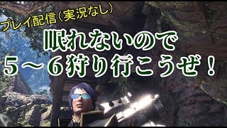 【MHW】（実況なし）眠れないので５～６狩り行こうぜ！