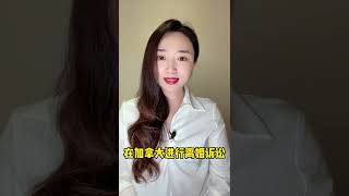 提起离婚诉讼后还能离开加拿大吗？