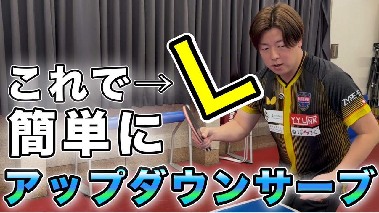 【習得必須】誰でも切れるようになる『L字』巻き込みサーブとは！！