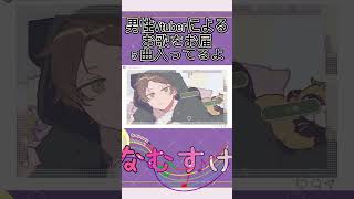 - 曲によって声色変えるっていいよね… そんな存在に僕はなりたい #エンヴィーベイビー #shorts #うらたねこ #パラサイト #honeyworks #Vtuber #おすすめ #歌ってみた