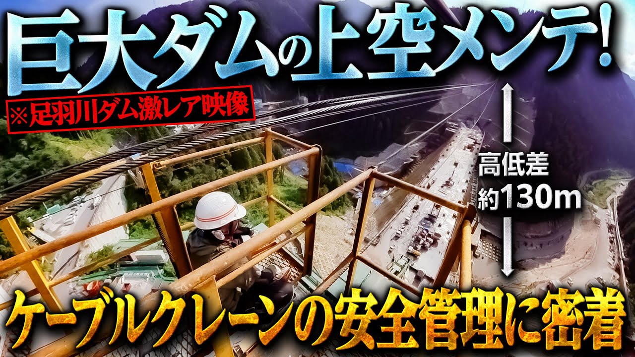 ［福井県］足羽川ダム建設を支えるケーブルクレーンの整備に密着！貴重なダム建設現場の裏側！