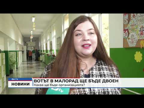 Вотът в Малорад ще бъде двоен: Каква ще бъде организацията?