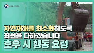 정부는 자연재해를 최소화하도록 최선을 다하겠습니다 | 호우 시 행동 요령