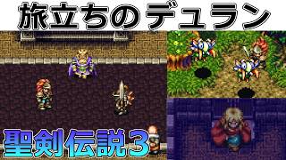 【聖剣伝説3】#01 デュランの旅立ち【スーパーファミコン版・レトロゲーム実況】