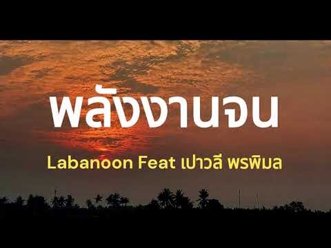 พลังงานจน [ เนื้อเพลง ] - LABANOON Feat. เปาวลี พรพิมล #ก็ไม่เป็นไรเมื่อเกิดมาอย่างนี้