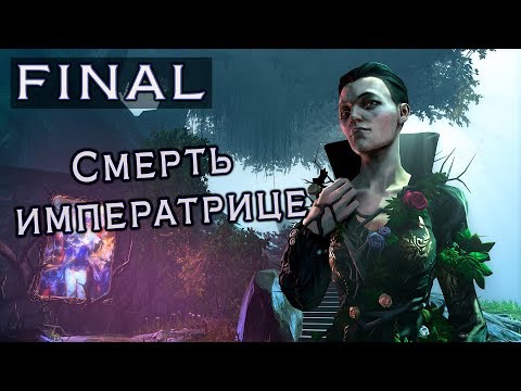 Dishonored 2: Прохождение - Смерть императрице