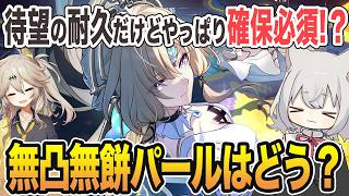 【愉悦なら最高だけど他は…？】待望の耐久だけどやっぱり確保必須!？無凸無餅パールはどの編成まで使える？【崩スタ・崩壊スターレイル】#パール #無凸無餅