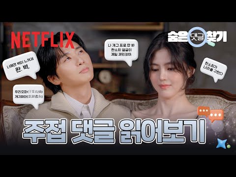 오글거림 못 참는 한 사람과, 꽤나 능청스러운 한 사람? 박서준&한소희의 서로를 향한 주접 댓글 | 경성크리처 | 넷플릭스