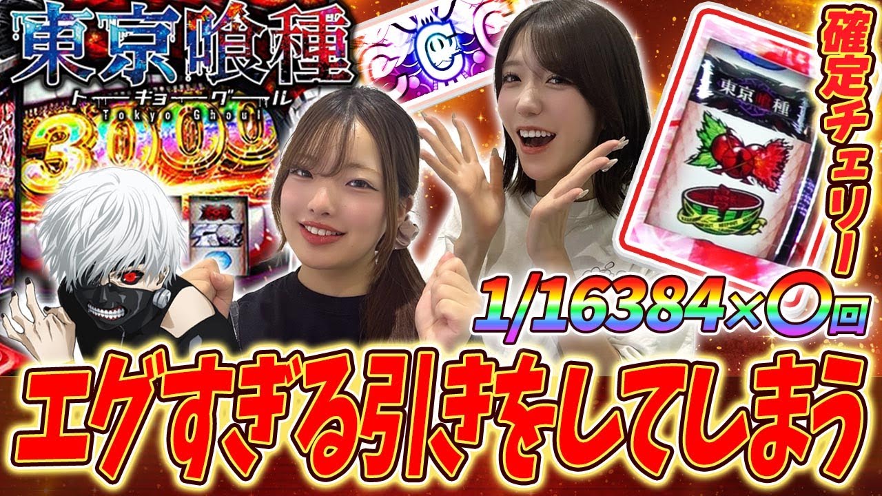 【L東京グール】得意台グールでエグすぎる引きをしてしまいました...【スマスロ】［パチンコ］