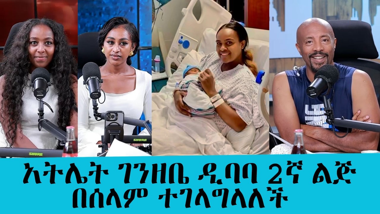 አትሌት ገንዘቤ ዲባባ 2ኛ ልጅ በሰላም ተገላግላለች || Tadias Addis
