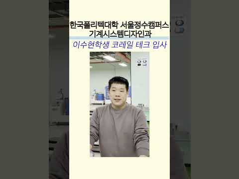 이수현학생! (주)코레일 자회사인 코레일 테크 입사!