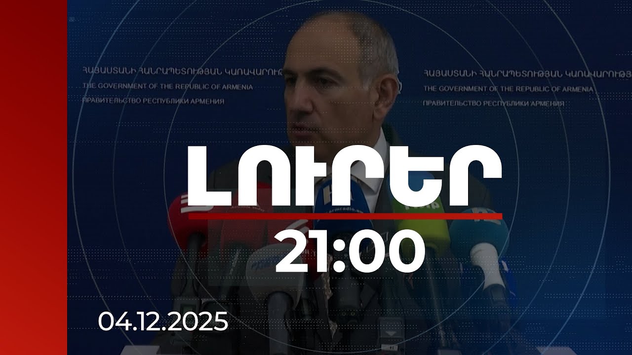 Լուրեր 21։00 | Եկեղեցու ճգնաժամից մինչև ՀԷՑ-ի խնդիրներ. վարչապետի ճեպազրույցի շեշտադրումները 04.12.2025