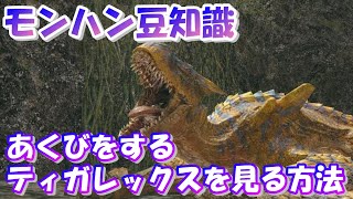 見たことある？あくびをするティガレックス【モンハン豆知識】#shorts