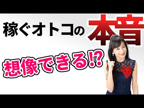 稼ぐオトコの気持ちに寄り添えない女性は結婚できない