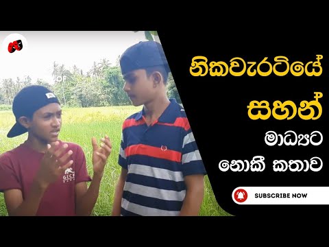 Nikawaratiya sahan | Sigithi oathalaya | නිකවැරටියේ සහන් සිගිති පතලය | Muhunu Potha