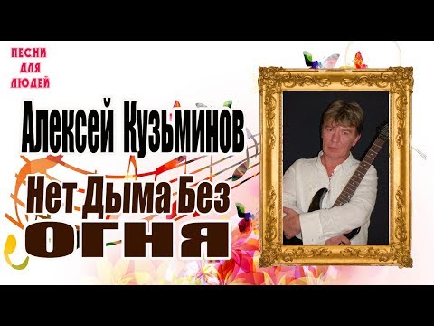 Алексей Кузьминов - Нет дыма без огня (1 Сезон Песни Для Людей)
