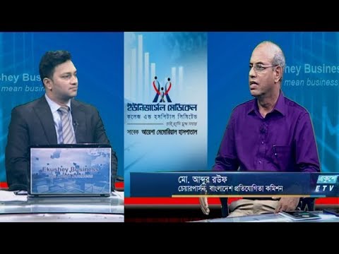 Ekushey Business || মো. আব্দুর রউফ, বাংলাদেশ প্রতিযোগিতা কমিশন || 17 September 2019 || ETV