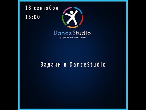 , title : 'Задачи в DanceStudio'