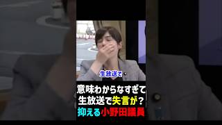 【小野田紀美】自民党公式で失言？_生放送なのに感情が押さえられそうにない小野田紀美_2018/05/21