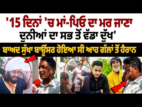 Khan Saab brother crying after the death of Khan Saab father : ਖਾਨ ਸਾਬ੍ਹ ਦੇ ਭਰਾ ਦੇ ਨਹੀਂ ਰੁਕੇ ਹੰਝੂਆਂ