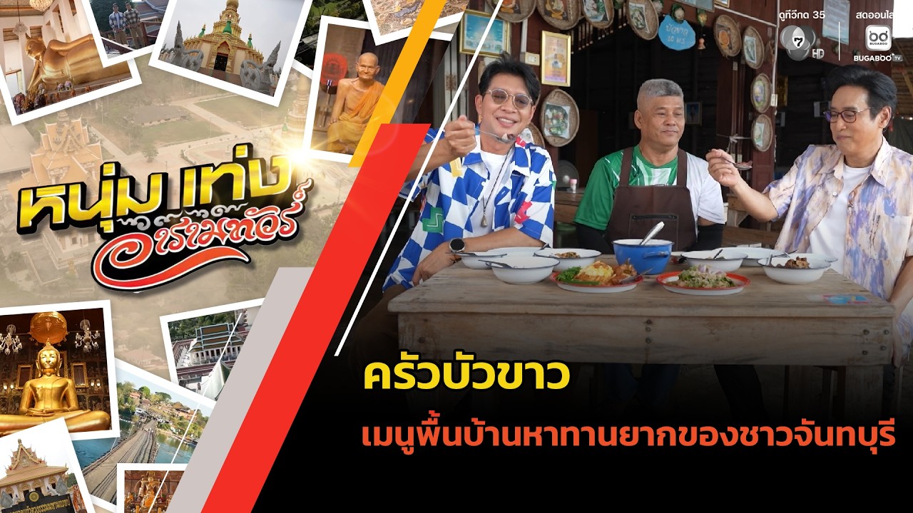 ครัวบัวขาว เมนูพื้นบ้านหาทานยากของชาวจันทบุรี | ห?