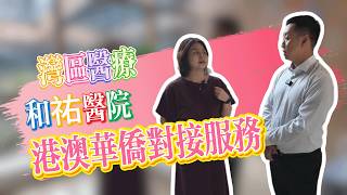 和祐醫院 港澳華僑對接服務 大灣區醫療
