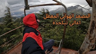 تخييم و استكشاف في اعالي تيكجدة - المصعد الهوائي المعطل