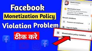 Facebook Monetization Policy Violation | Facebook Monetization Policy Violation Problem Solved 2024