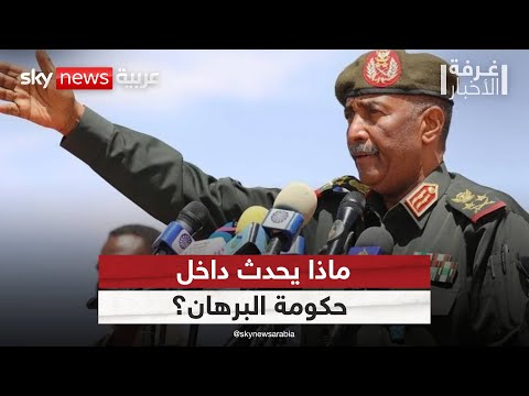 فيديو | صراع داخل السلطة في السودان.. من يتحكم فعليا بمركز القرار؟ | #غرفة_الأخبار